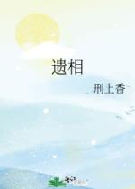 遗相